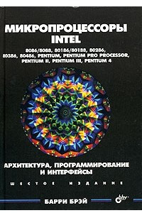 Книга Микропроцессоры Intel: 8086/8088, 80186/80188, 80286, 80386, 80486, Pentium, Pentium Pro Processor, Pentium 4. Архитектура, программирование и интерфейсы