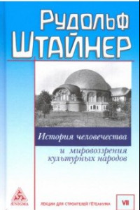 Книга История человечества и мировозрения культурных народов