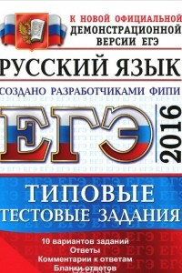 Книга ЕГЭ 2016. Русский язык. Типовые тестовые задания