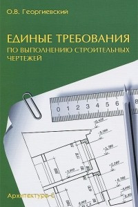 Книга Единые требования по выполнению строительных чертежей