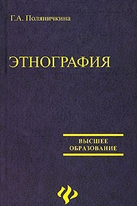 Книга Этнография