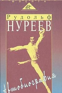 Книга Рудольф Нуреев. Автобиография