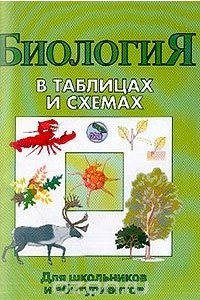 Книга Биология в таблицах и схемах