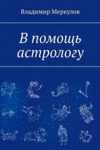 Книга В помощь астрологу