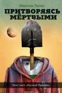 Книга Притворяясь мёртвыми