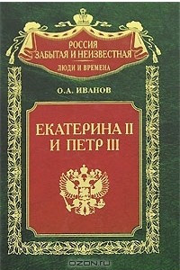 Книга Екатерина II и Петр III. История трагического конфликта