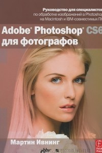 Книга Adobe Photoshop CS6 для фотографов