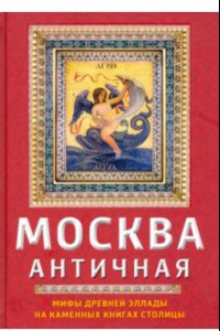 Книга Москва античная