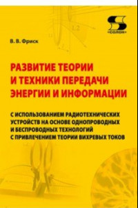 Книга Развитие теории и техники передачи энергии и информации с использованием радиотехнических устройств