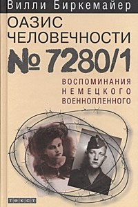 Книга Оазис человечности 7280/1. Воспоминания немецкого военнопленного