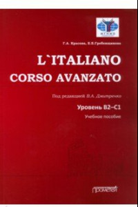 Книга L`Italiano. Corso Avanzato. Уровни В2-С1. Учебное пособие