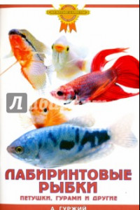 Книга Лабиринтовые рыбки. Петушки, гурами и другие