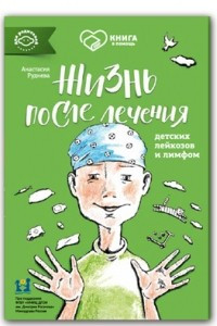 Книга Жизнь после лечения лейкозов и лимфом