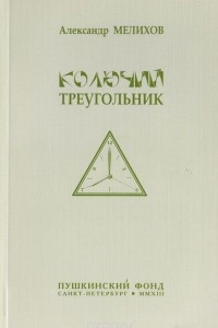 Книга Колючий треугольник