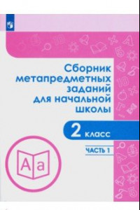 Книга Сборник метапредметных заданий. 2 класс. В 2-х частях