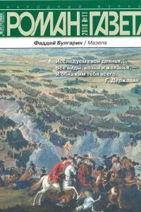 Книга Журнал «Роман-газета», 2018,№№11 - 12