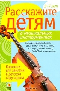 Книга Расскажите детям о музыкальных инструментах