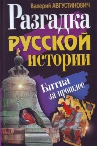 Книга Разгадка русской истории. Битва за прошлое