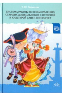 Книга Система работы по ознакомлению старших дошкольников с историей и культурой Санкт-Петербурга