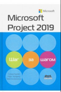 Книга Microsoft Project 2019. Шаг за шагом
