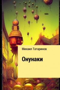 Книга Онунаки