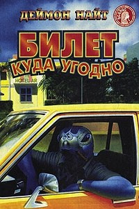 Книга Билет куда угодно