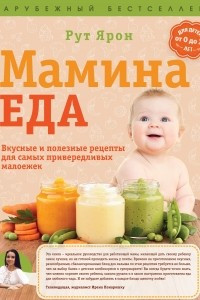Книга Мамина еда. Вкусные и полезные рецепты для самых привередливых малоежек