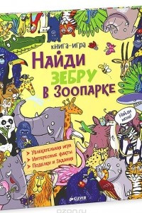 Книга Найди зебру в зоопарке