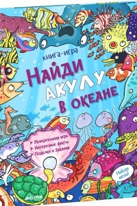 Книга Найди акулу в океане