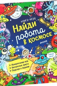 Книга Найди робота в космосе