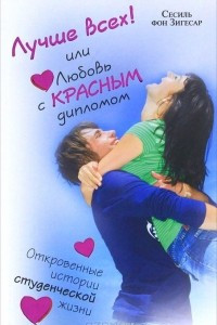 Книга Лучше всех! или Любовь с красным дипломом