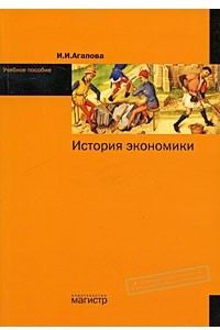 Книга История экономики