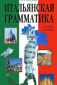 Книга Итальянская грамматика