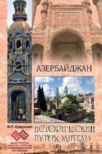 Книга Азербайджан