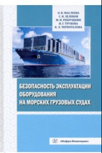 Книга Безопасность эксплуатации оборудования на морских грузовых судах. Учебное пособие