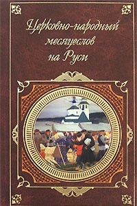 Книга Церковно-народный месяцеслов на Руси