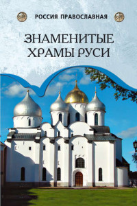 Книга Знаменитые храмы Руси