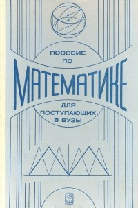 Книга Пособие по математике для поступающих в ВУЗы