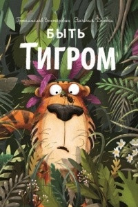 Книга Быть Тигром