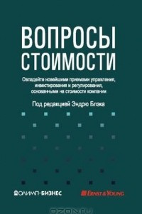 Книга Вопросы стоимости