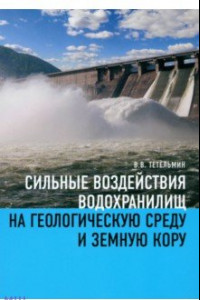 Книга Сильные воздействия водохранилищ на геологическую среду среду и земную кору