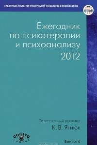 Книга Ежегодник по психотерапии и психоанализу. 2012