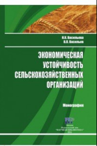 Книга Экономическая устойчивость сельскохозяйственных организаций. Монография