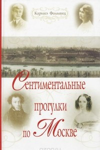 Книга Сентиментальные прогулки по Москве