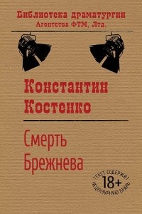 Книга Смерть Брежнева