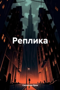 Книга Реплика