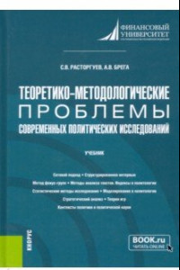 Книга Теоретико-методологические проблемы современных политических исследований. Учебник