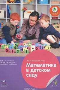 Книга Математика в детском саду. Учебно-практическое пособие для педагогов дошкольного образования