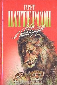 Книга Львы в наследство