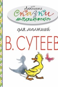 Любимые сказки М. Пляцковского для малышей
